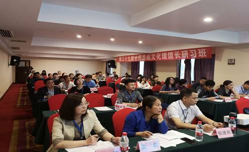 第三十九期全国县级文化馆馆长研习班正式开班