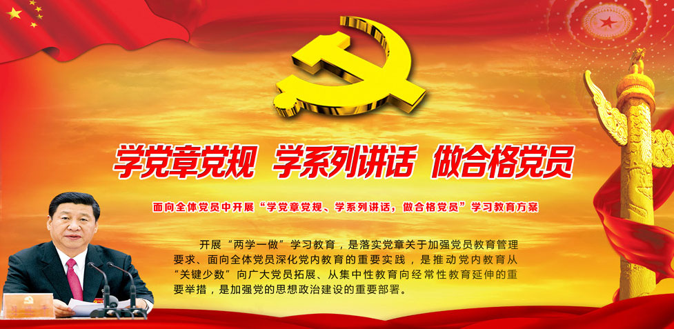 “两学一做”学习教育专题