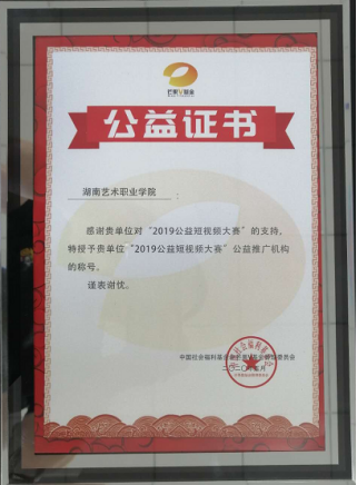 我院荣获2019公益短视频大赛“公益推广机构”称号