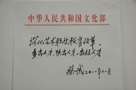 文化部部长蔡武为学院六十年校庆题词