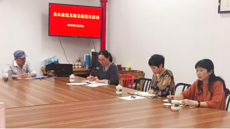 美术系党支部举行主题党日活动并增补支部委员