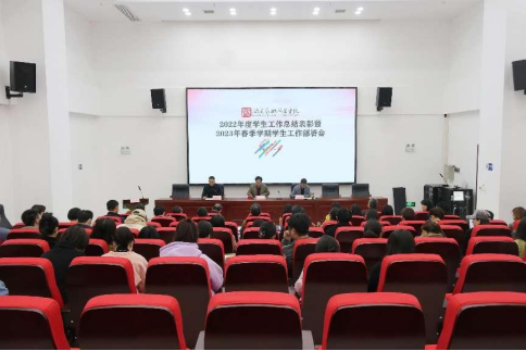 学院召开2022年度学生工作总结表彰暨2023年春季学期学生工作部署会