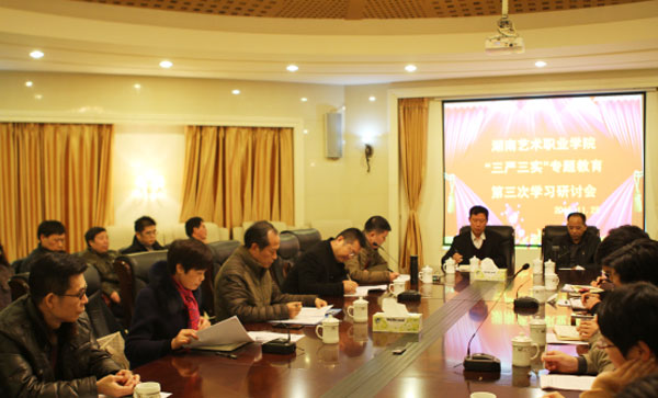 我院开展“三严三实”专题教育第三次学习研讨