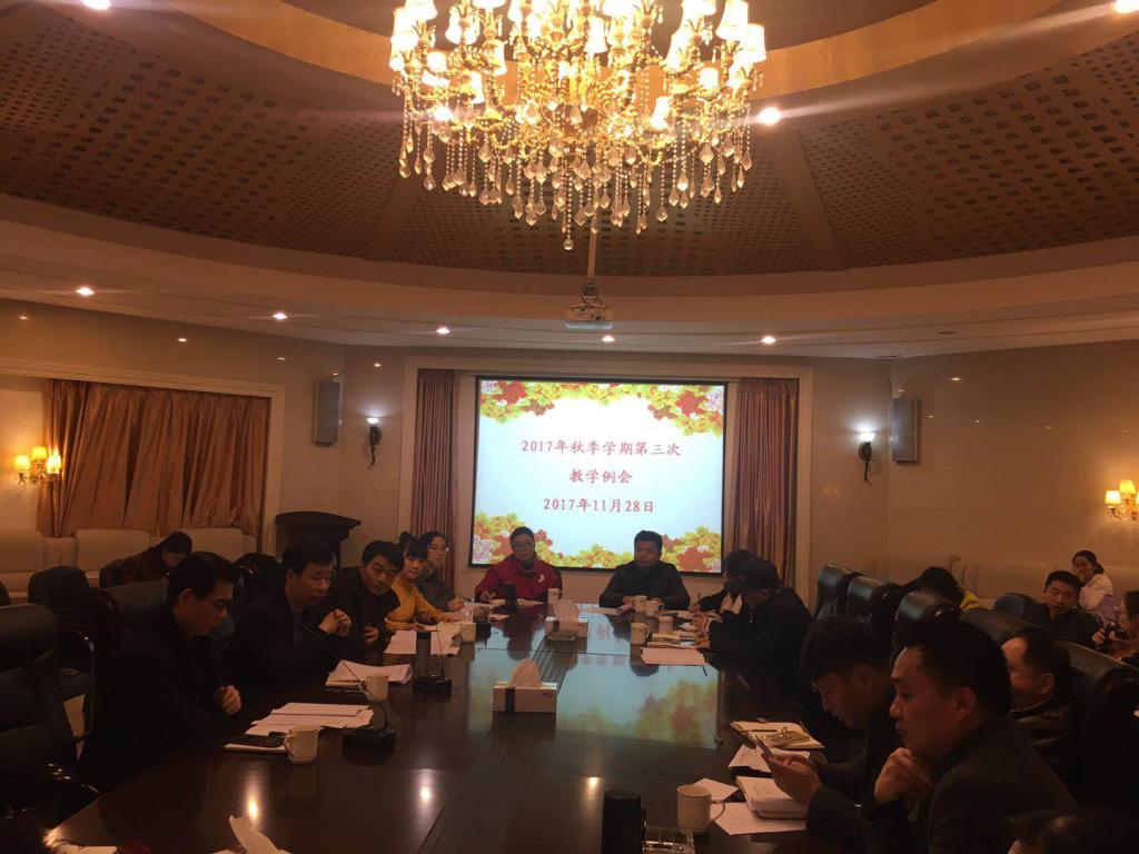 学院召开2017年秋季学期第三次教学例会
