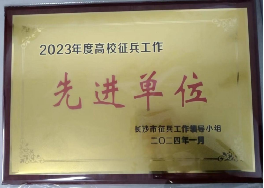 威廉官网获评长沙市2023年度高校征兵工作先进单位