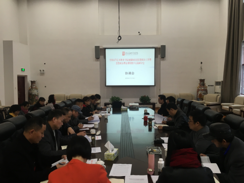 学院召开“全国高等艺术职业学院加强和改进思想政治工作暨思想政治理论课程教学交流研讨会”协调会议