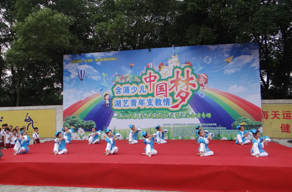 含浦少儿中国梦   湖艺青年支教情