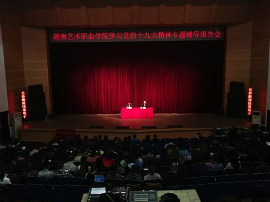 学院党委举行学习十九大精神专题辅导报告会
