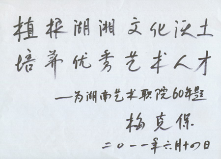 喜迎校庆--学院陆续收到省委领导、省教育厅领导校庆题词