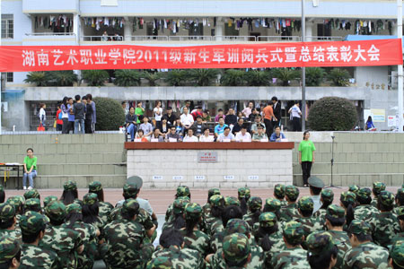 我院新生军训阅兵式暨总结表彰大会隆重举行