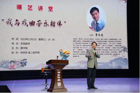 著名豫剧表演艺术家贾文龙做客湖艺讲堂