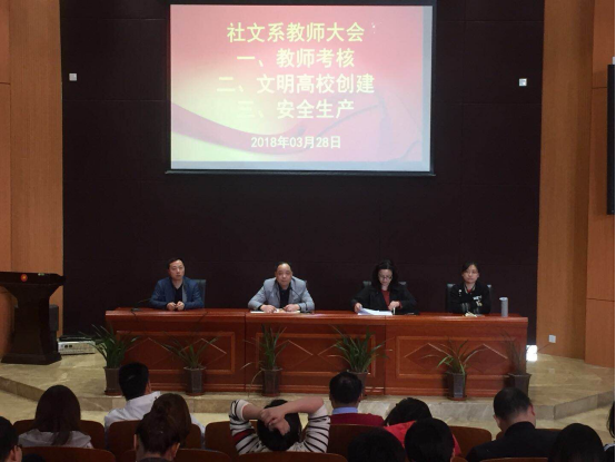 社文系召开全系教师大会
