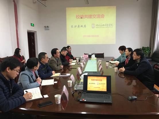 长沙县政府与我院共商校地共建事宜