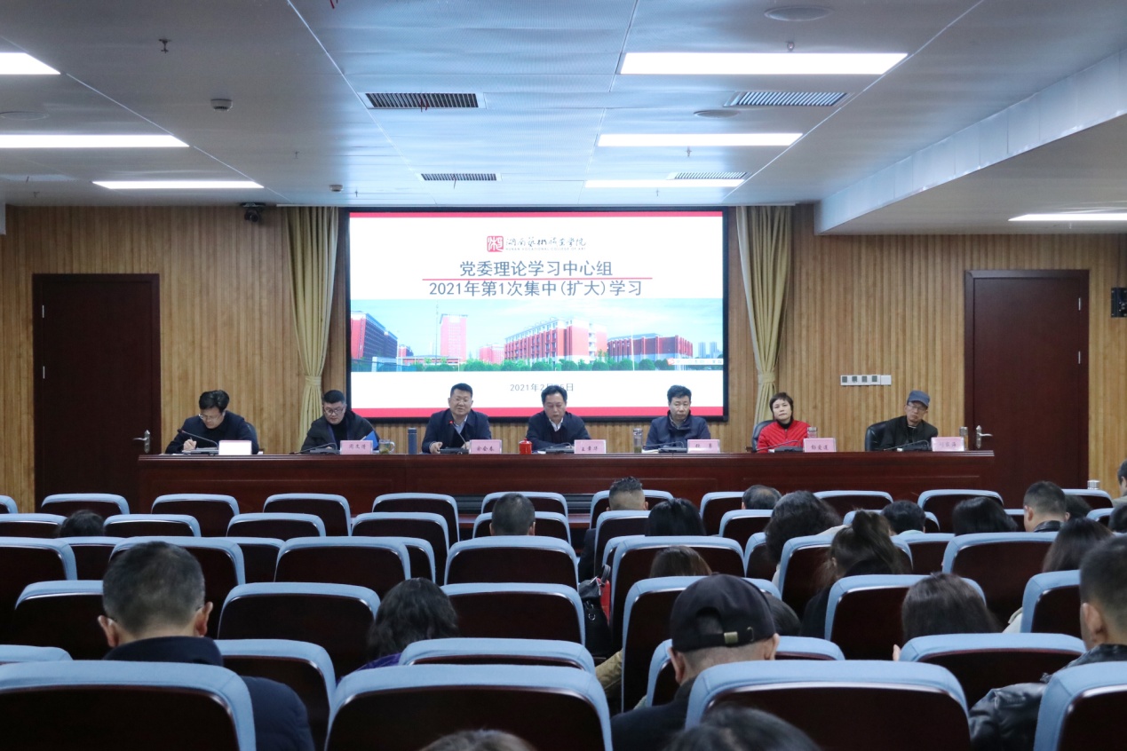 学院举行党委理论学习中心组2021年第1次集中（扩大）学习