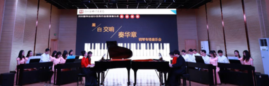 “黑白交响奏乐章”钢琴专场音乐会拉开音乐系毕业展演序幕