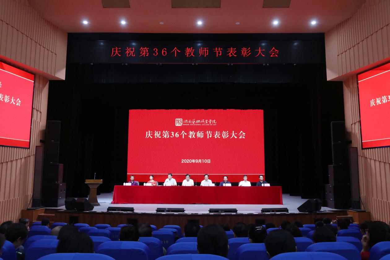 勇担使命建功立业  深化改革跨越发展——学院召开庆祝第36个教师节表彰大会