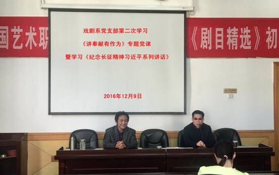 戏剧系党支部开展“讲奉献，有作为”专题学习