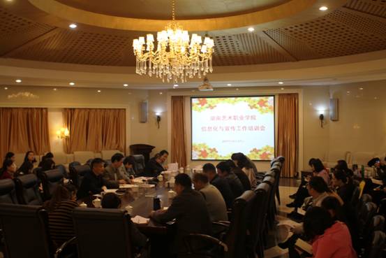 践行信息化发展新理念，积极投身建设湖南艺术学院伟大工程