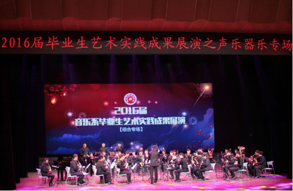音乐系2016届毕业生艺术实践成果展演综合晚会圆满成功