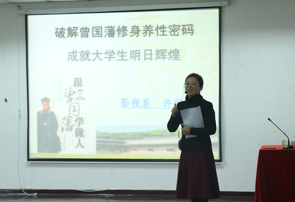 我院影视系举办“破解曾国藩修身养性密码成就大学生明日辉煌”讲座