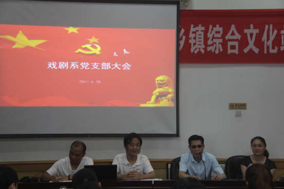 戏剧系党支部开展主题党日活动