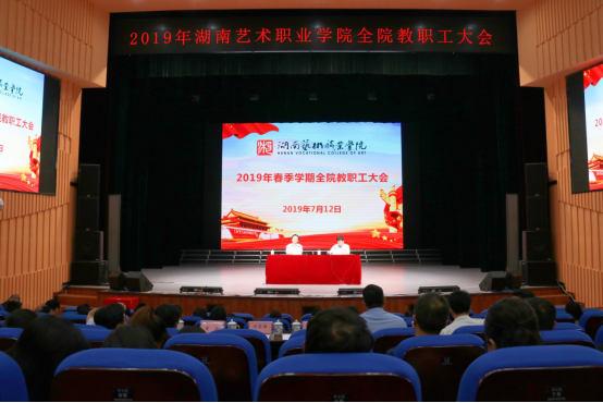 学院召开2019年春季学期工作总结大会