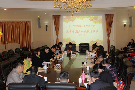 学院召开2017年春季学期第一次教学例会