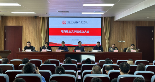 威廉官网中国官方网站马克思主义学院成立