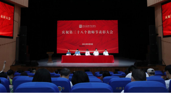 学院召开庆祝第38个教师节表彰大会