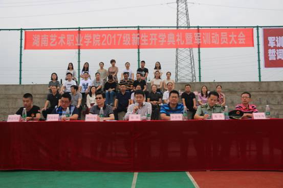 我院举行2017级新生开学典礼暨军训动员大会