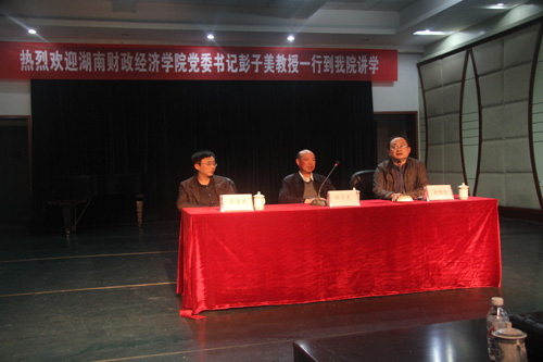 湖南财政经济学院党委书记彭子美教授来我院讲学