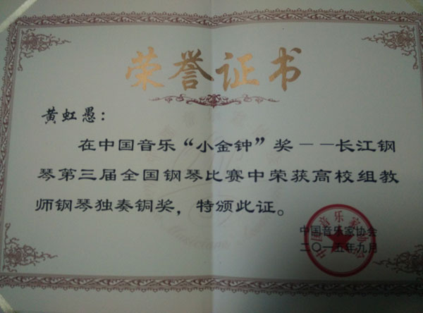 我院教师黄虹愚喜获第三届全国钢琴比赛铜奖