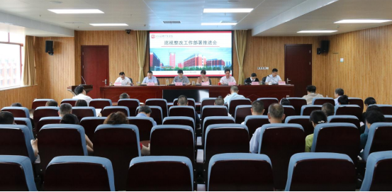 学院召开巡视整改工作部署推进会