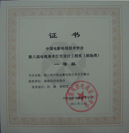 我院教师作品喜获中国电视美术灯光设计工程一等奖
