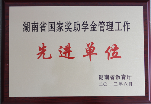 我院获“湖南省国家奖助学金管理工作先进单位”称号
