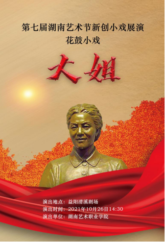 学院原创花鼓戏《大姐》入选第七届湖南艺术节新创小戏展演