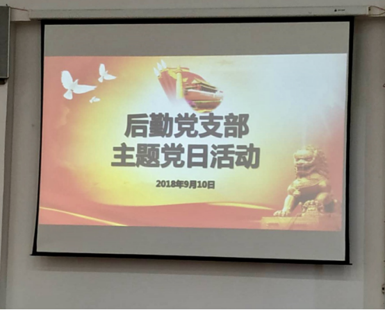 后勤党支部开展主题党日活动