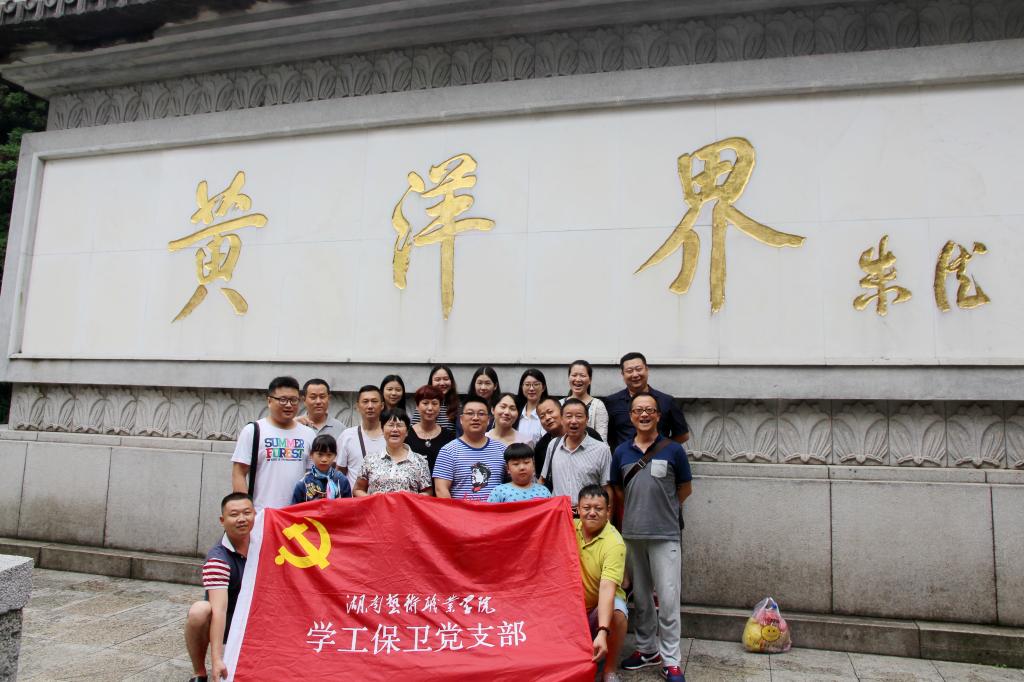 学工保卫党支部赴井岗山开展“两学一做”现场学习