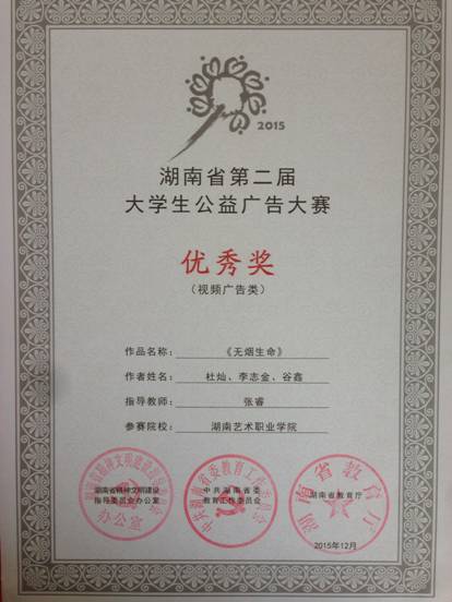 我院学生作品在湖南省第二届大学生公益广告大赛中荣获佳绩