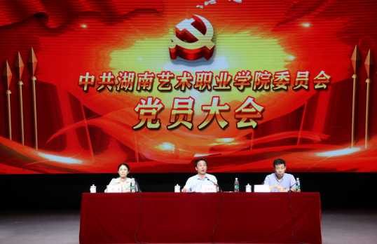 学院召开全体党员大会