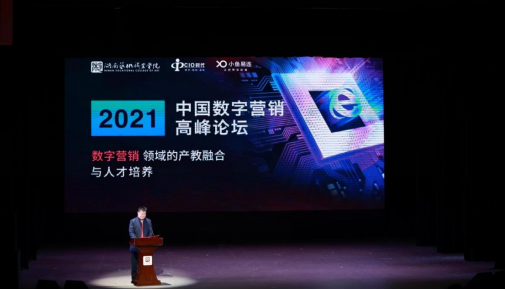 2021中国数字营销高峰论坛圆满落幕