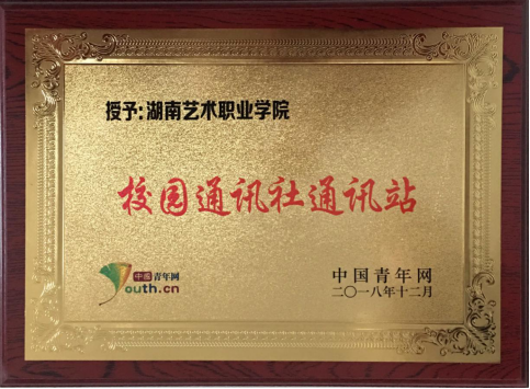 我院获授中国青年网校园通讯社通讯站