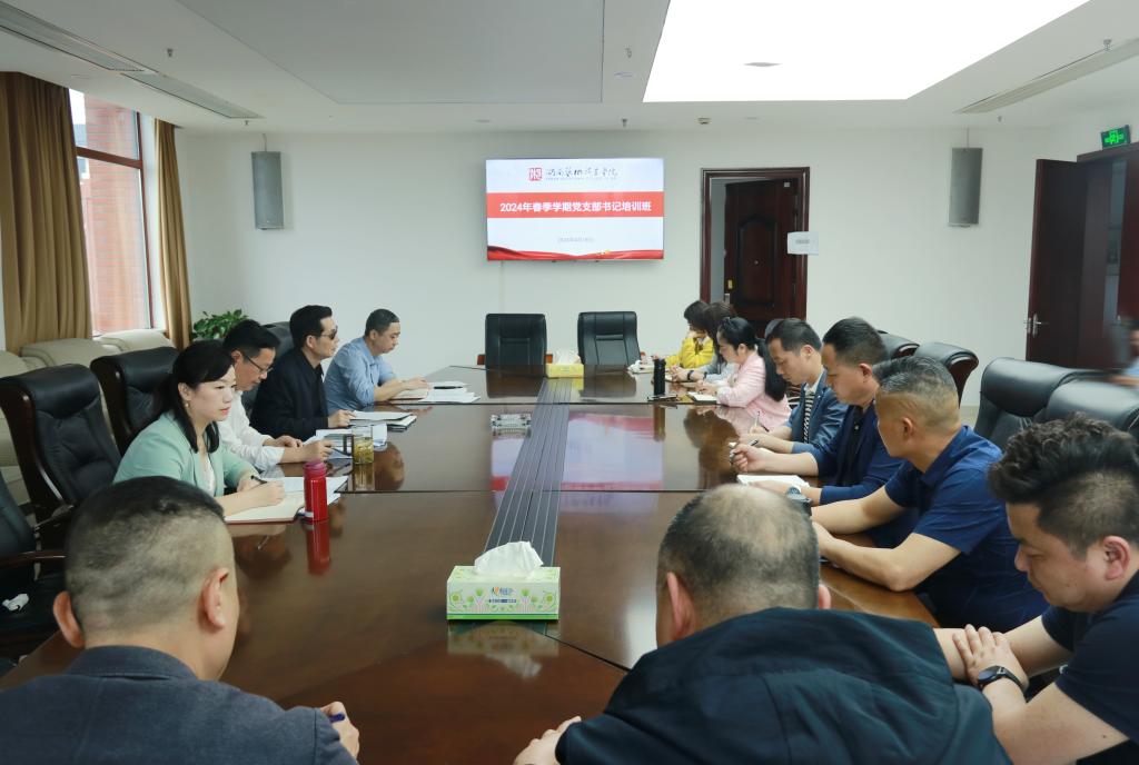 学校组织开展2024年春季学期党支部书记培训班