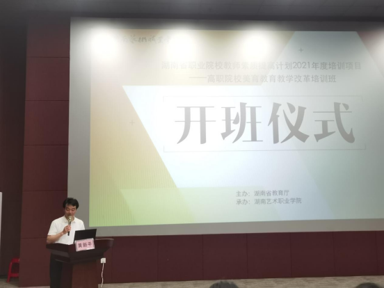 以美育人 以文化人——湖南美育教育教学改革培训班在我院开班