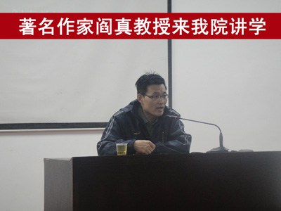 著名作家阎真教授来我院讲学