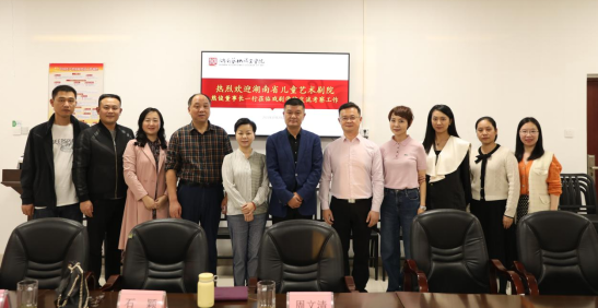 湖南省儿童艺术剧院来我院考察交流