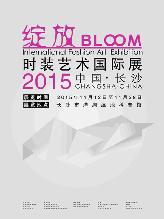 2015时装艺术国际展将在长沙盛情“绽放”