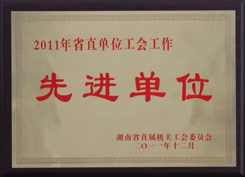 院工会获“2011年度省直单位工会工作先进单位”荣誉称号